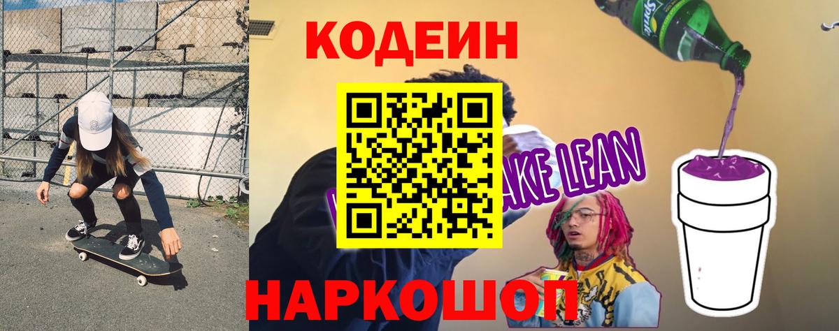 Кодеин Purple Drank  Вход с VPN  Печора 